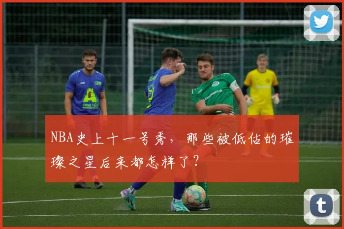 NBA史上十一号秀，那些被低估的璀璨之星后来都怎样了？