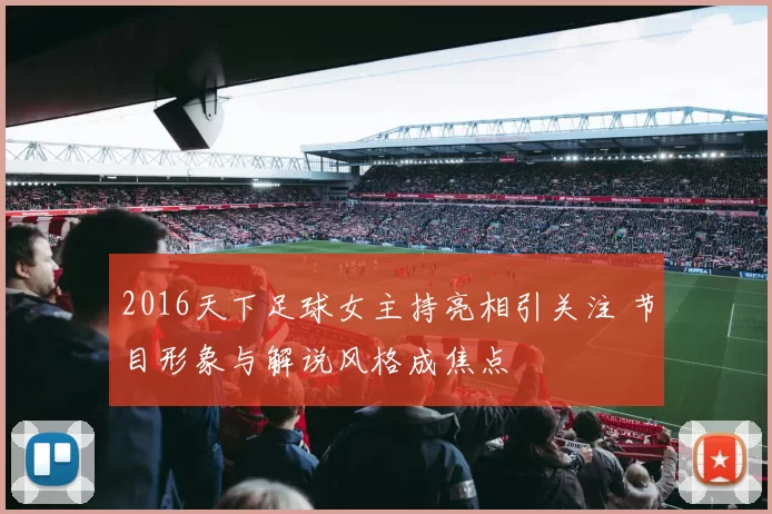 2016天下足球女主持亮相引关注 节目形象与解说风格成焦点