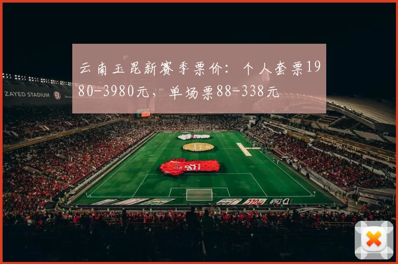 云南玉昆新赛季票价：个人套票1980-3980元，单场票88-338元