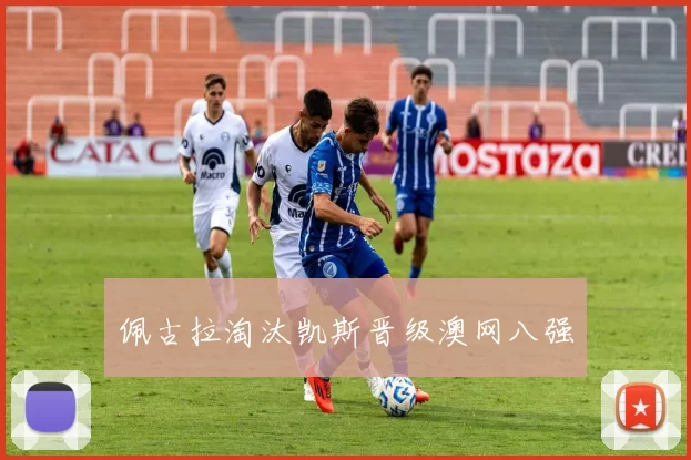 佩古拉淘汰凯斯晋级澳网八强