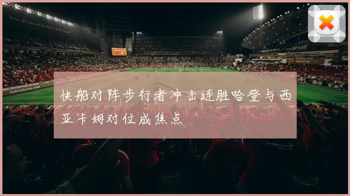 快船对阵步行者冲击连胜哈登与西亚卡姆对位成焦点