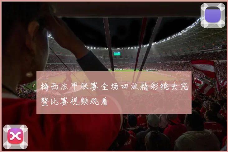 梅西法甲联赛全场回放精彩镜头完整比赛视频观看