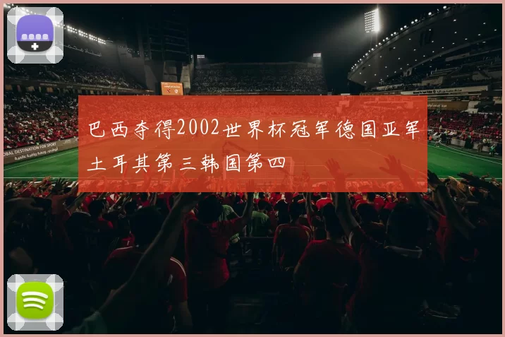 巴西夺得2002世界杯冠军德国亚军土耳其第三韩国第四