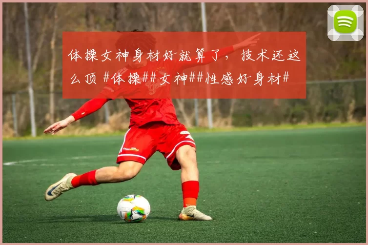 体操女神身材好就算了，技术还这么顶 #体操##女神##性感好身材#