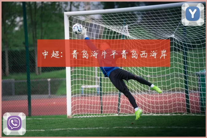 中超：青岛海牛平青岛西海岸