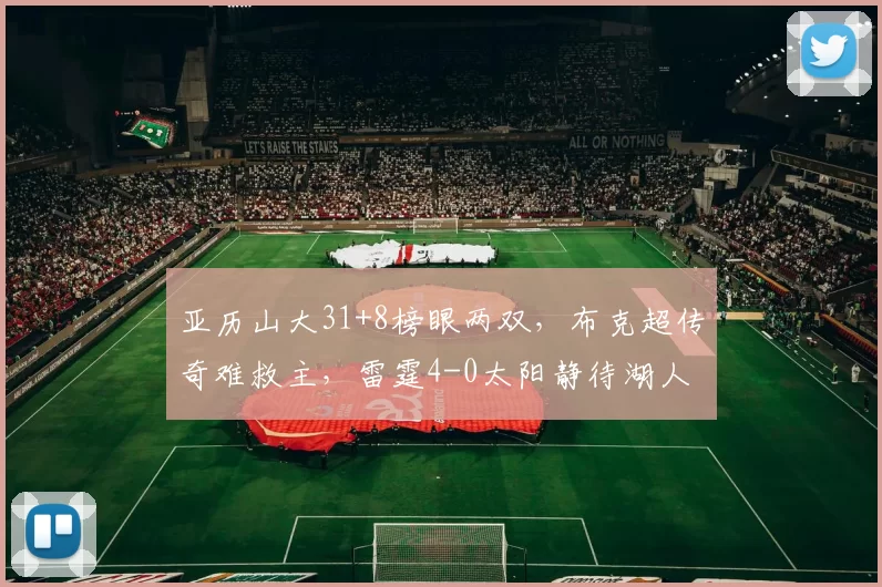 亚历山大31+8榜眼两双，布克超传奇难救主，雷霆4-0太阳静待湖人