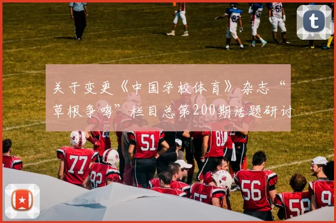 关于变更《中国学校体育》杂志“草根争鸣”栏目总第200期话题研讨平台的通知