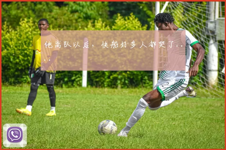 他离队以后，快船好多人都哭了....