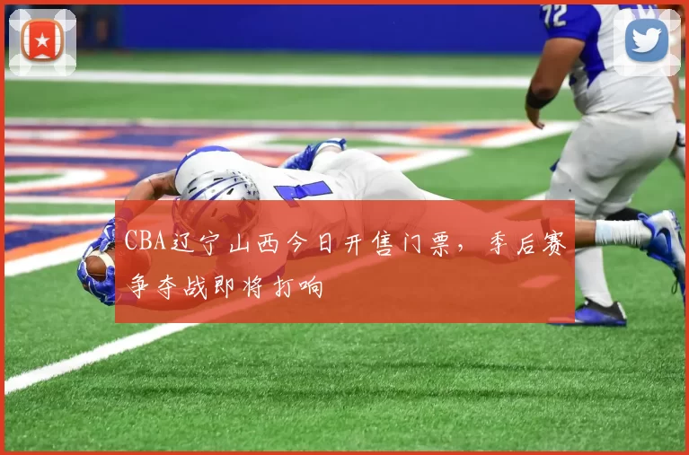 CBA辽宁山西今日开售门票，季后赛争夺战即将打响