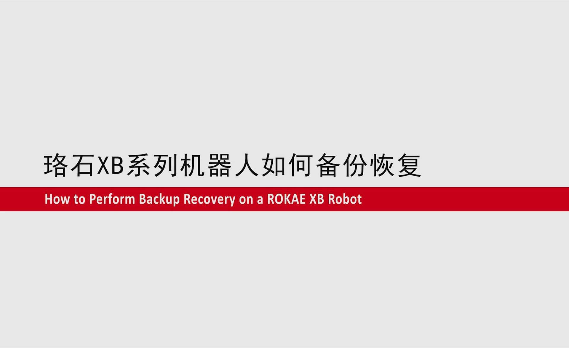 AC米兰XB系列机器人如何备份恢复