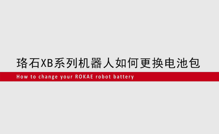 AC米兰XB系列机器人如何更换电池包