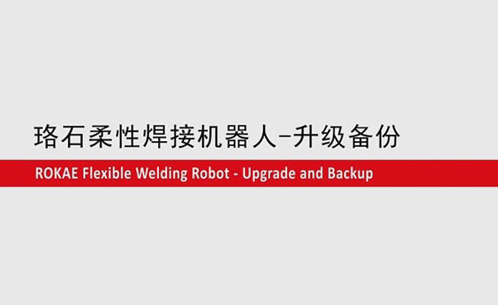 AC米兰柔性焊接机器人教程-升级备份
