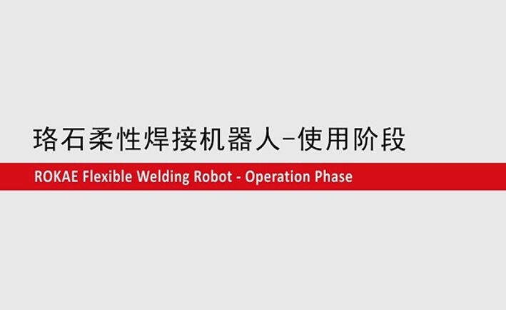 AC米兰柔性焊接机器人教程-使用阶段